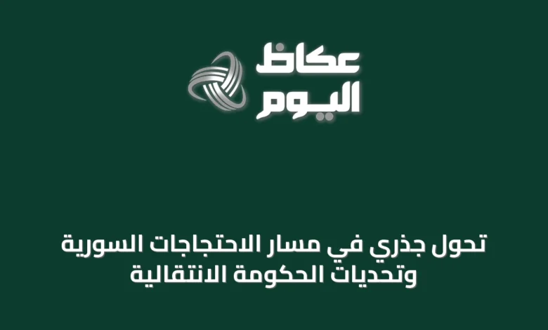 تحول-جذري-في-مسار-الاحتجاجات-السورية-وتحديات-الحكومة-الانتقالية