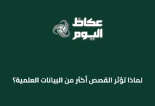 لماذا-تؤثر-القصص-أكثر-من-البيانات-العلمية؟