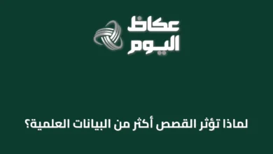 لماذا-تؤثر-القصص-أكثر-من-البيانات-العلمية؟
