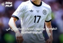 الطواحين-يواجهون-تحديات-الساموراي-في-البطولة-العالمية