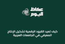 كيف-تُعيد-القيود-الرقمية-تشكيل-الإنتاج-المعرفي-في-الجامعات-العربية