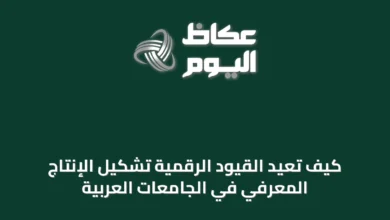 كيف-تُعيد-القيود-الرقمية-تشكيل-الإنتاج-المعرفي-في-الجامعات-العربية