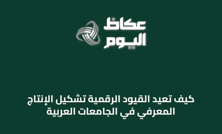 كيف-تُعيد-القيود-الرقمية-تشكيل-الإنتاج-المعرفي-في-الجامعات-العربية