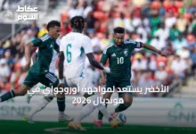 الأخضر-يستعد-لمواجهة-أوروجواي-في-مونديال-2026