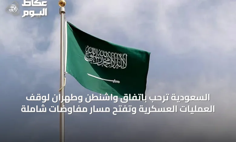 السعودية-ترحب-باتفاق-واشنطن-وطهران-لوقف-العمليات-العسكرية-وتفتح-مسار-مفاوضات-شاملة