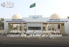 إدارة-التعليم-بجازان-تُطلق-خدمة-هاتف-استشاري-لدعم-الطلبة-في-فترة-الاختبارات