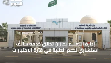 إدارة-التعليم-بجازان-تُطلق-خدمة-هاتف-استشاري-لدعم-الطلبة-في-فترة-الاختبارات
