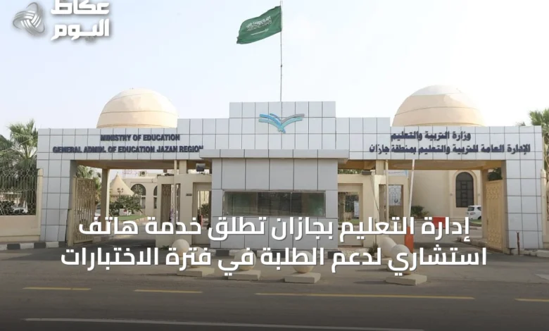 إدارة-التعليم-بجازان-تُطلق-خدمة-هاتف-استشاري-لدعم-الطلبة-في-فترة-الاختبارات