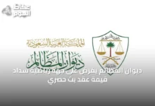 ديوان-المظالم-يفرض-على-جهة-رياضية-سداد-قيمة-عقد-بث-حصري