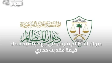 ديوان-المظالم-يفرض-على-جهة-رياضية-سداد-قيمة-عقد-بث-حصري
