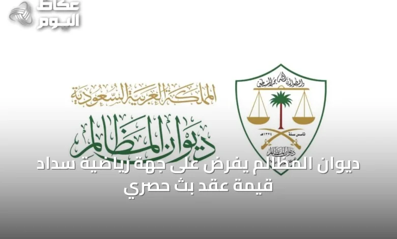 ديوان-المظالم-يفرض-على-جهة-رياضية-سداد-قيمة-عقد-بث-حصري