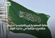 سفارة-السعودية-في-إندونيسيا-تحذر-من-مظاهرات-مرتقبة-في-جاكرتا-اليوم