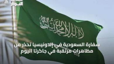 سفارة-السعودية-في-إندونيسيا-تحذر-من-مظاهرات-مرتقبة-في-جاكرتا-اليوم