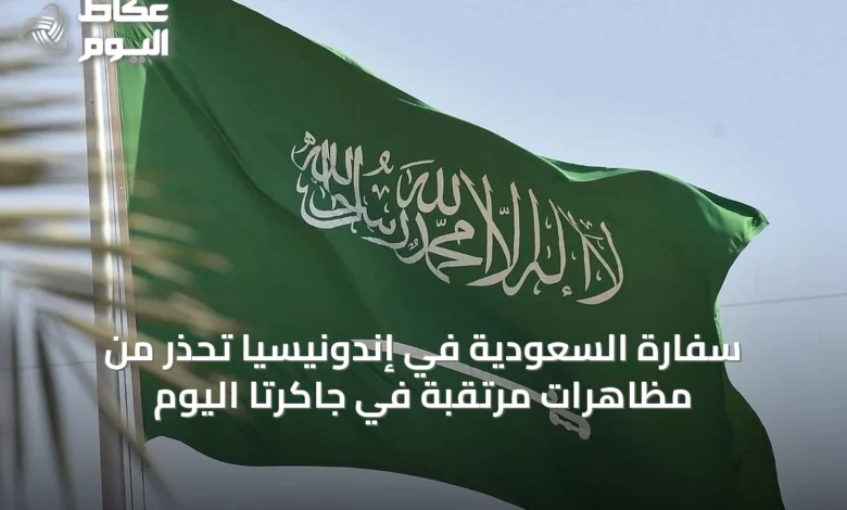 سفارة-السعودية-في-إندونيسيا-تحذر-من-مظاهرات-مرتقبة-في-جاكرتا-اليوم
