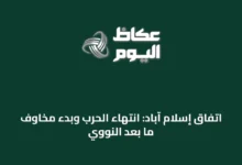 اتفاق-إسلام-آباد:-انتهاء-الحرب-وبدء-مخاوف-ما-بعد-النووي