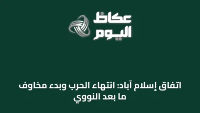 اتفاق-إسلام-آباد:-انتهاء-الحرب-وبدء-مخاوف-ما-بعد-النووي