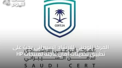 المركز-الوطني-للإرشاد-السيبراني-يحث-على-تطبيق-تحديثات-أمان-عاجلة-لمنتجات-hp