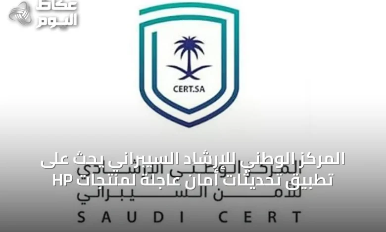 المركز-الوطني-للإرشاد-السيبراني-يحث-على-تطبيق-تحديثات-أمان-عاجلة-لمنتجات-hp
