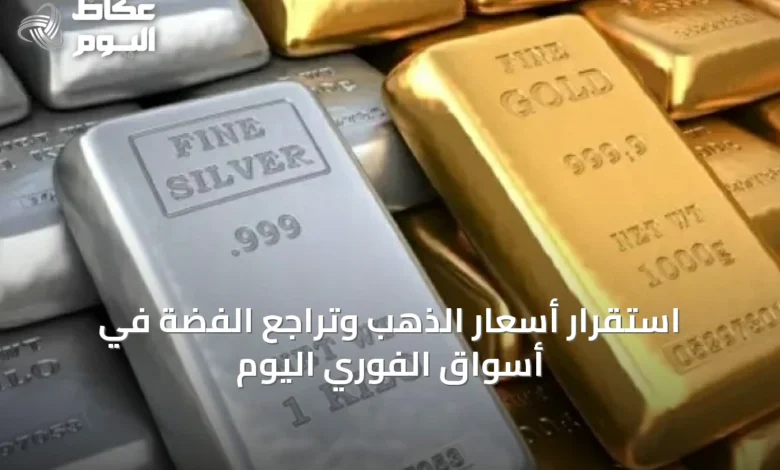 استقرار-أسعار-الذهب-وتراجع-الفضة-في-أسواق-الفوري-اليوم