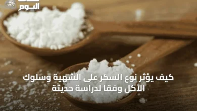 كيف-يؤثر-نوع-السكر-على-الشهية-وسلوك-الأكل-وفقًا-لدراسة-حديثة