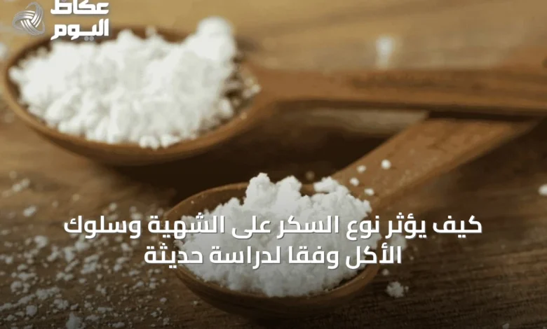 كيف-يؤثر-نوع-السكر-على-الشهية-وسلوك-الأكل-وفقًا-لدراسة-حديثة