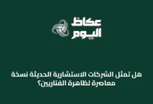 هل-تمثل-الشركات-الاستشارية-الحديثة-نسخة-معاصرة-لظاهرة-الفناريين؟
