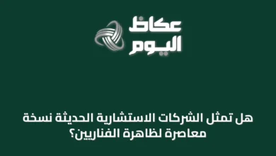 هل-تمثل-الشركات-الاستشارية-الحديثة-نسخة-معاصرة-لظاهرة-الفناريين؟