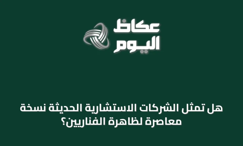 هل-تمثل-الشركات-الاستشارية-الحديثة-نسخة-معاصرة-لظاهرة-الفناريين؟