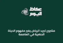 مشروع-تبريد-الرياض-يغيّر-مفهوم-الحياة-الحضرية-في-العاصمة