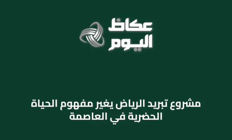 مشروع-تبريد-الرياض-يغيّر-مفهوم-الحياة-الحضرية-في-العاصمة