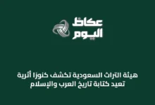 هيئة-التراث-السعودية-تكشف-كنوزًا-أثرية-تُعيد-كتابة-تاريخ-العرب-والإسلام