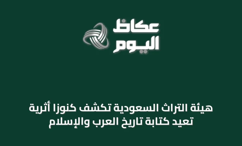 هيئة-التراث-السعودية-تكشف-كنوزًا-أثرية-تُعيد-كتابة-تاريخ-العرب-والإسلام