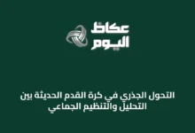 التحول-الجذري-في-كرة-القدم-الحديثة-بين-التحليل-والتنظيم-الجماعي