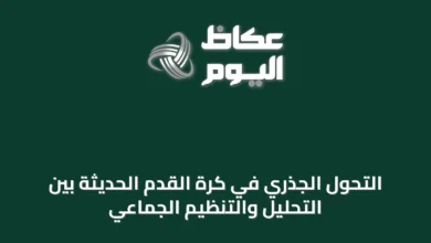 التحول-الجذري-في-كرة-القدم-الحديثة-بين-التحليل-والتنظيم-الجماعي