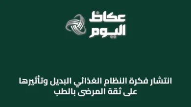 انتشار-فكرة-النظام-الغذائي-البديل-وتأثيرها-على-ثقة-المرضى-بالطب