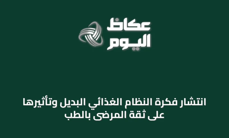 انتشار-فكرة-النظام-الغذائي-البديل-وتأثيرها-على-ثقة-المرضى-بالطب