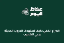 الصراع-الخفي:-كيف-تستهدف-الحروب-الحديثة-وعي-الشعوب
