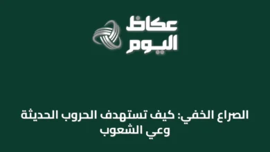 الصراع-الخفي:-كيف-تستهدف-الحروب-الحديثة-وعي-الشعوب