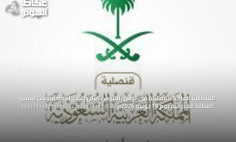 القنصلية-العامة-للمملكة-في-لوس-أنجلوس-تعلن-إغلاق{nbsp}مؤقت-بسبب-العطلة-الفدرالية-يوم-19-يونيو-2026م​‏‏‏‏‏‏‏-:-:-:-:-:-:-:-:-:-:-:-:-:-:-:-:-:-:-:-:-:-:-:-:-:-:-:-:-:
