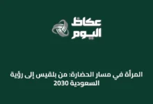 المرأة-في-مسار-الحضارة:-من-بلقيس-إلى-رؤية-السعودية-2030