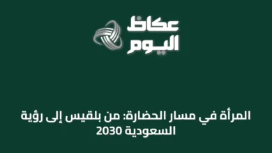 المرأة-في-مسار-الحضارة:-من-بلقيس-إلى-رؤية-السعودية-2030