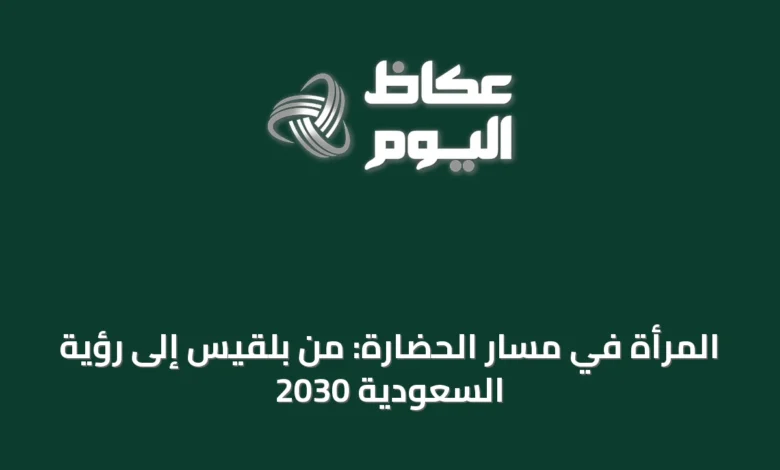 المرأة-في-مسار-الحضارة:-من-بلقيس-إلى-رؤية-السعودية-2030