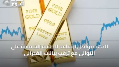 الذهب-يواصل-ارتفاعه-للجلسة-الخامسة-على-التوالي-مع-ترقب-بيانات-الفدرالي
