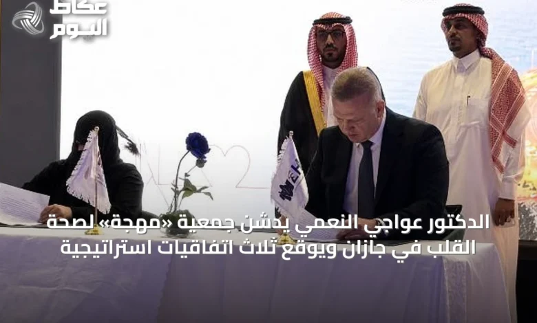 الدكتور-عواجي-النعمي-يدشن-جمعية-«مهجة»-لصحة-القلب-في-جازان-ويوقع-ثلاث-اتفاقيات-استراتيجية