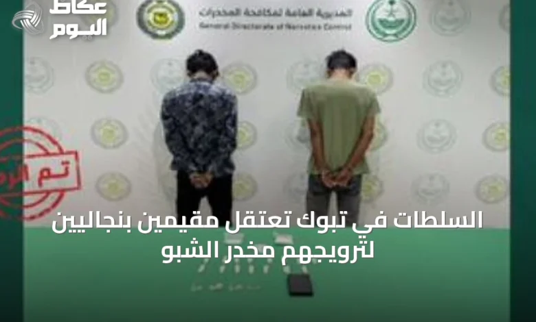 السلطات-في-تبوك-تعتقل-مقيمين-بنجاليين-لترويجهم-مخدر-الشبو