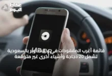 قائمة-أغرب-المفقودات-في-رحلات-أوبر-بالسعودية-تشمل-20-دجاجة-وأشياء-أخرى-غير-متوقعة