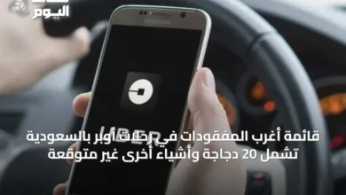قائمة-أغرب-المفقودات-في-رحلات-أوبر-بالسعودية-تشمل-20-دجاجة-وأشياء-أخرى-غير-متوقعة