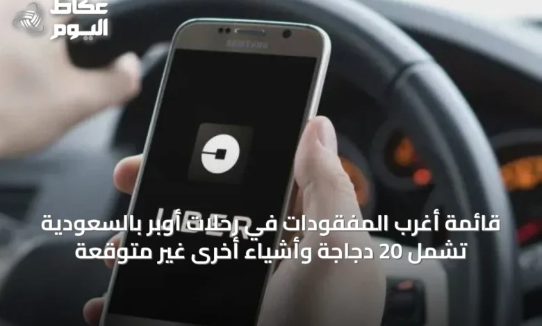 قائمة-أغرب-المفقودات-في-رحلات-أوبر-بالسعودية-تشمل-20-دجاجة-وأشياء-أخرى-غير-متوقعة