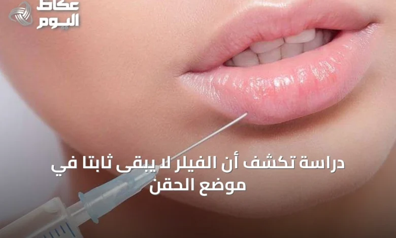دراسة-تكشف-أن-الفيلر-لا-يبقى-ثابتًا-في-موضع-الحقن