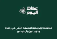 مناقشة-ابن-تيمية-لفلسفة-النفي-في-حماة-وحوار-حول-بارمنيدس